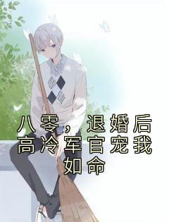 退婚后高冷军官宠我如命凌瑶陆青云