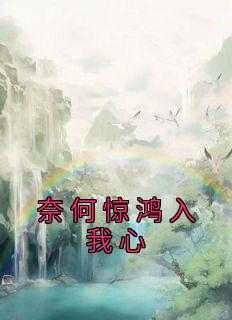 奈何惊鸿入我心短剧免费观看