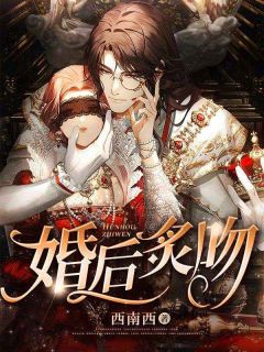 婚后炙吻孟逾白在线阅读