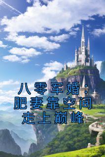 八零军婚肥妻靠空间走上巅峰免费阅读女主凌媱 周雨
