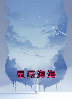 星辰大海是什么意思