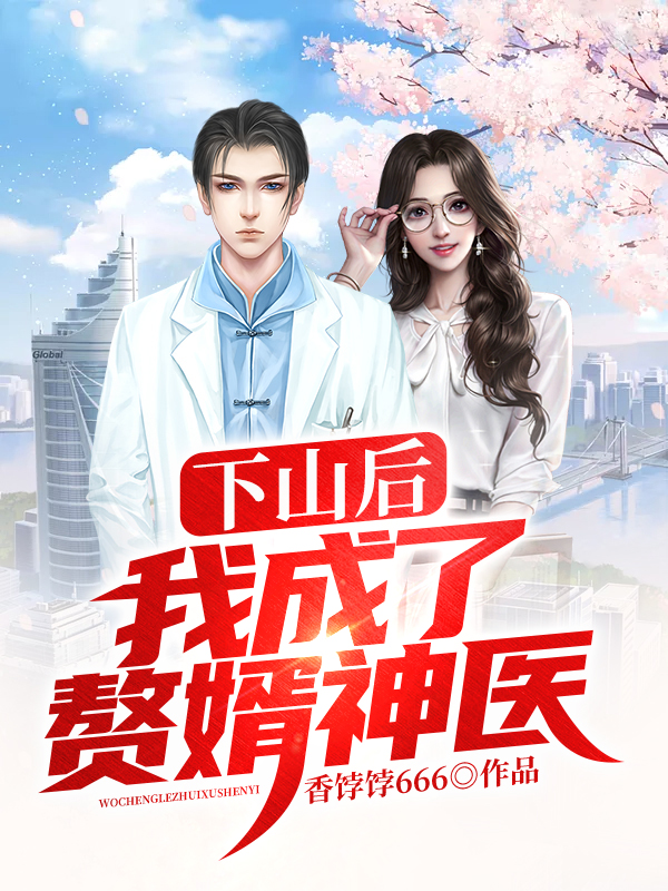 下山为赘婿免费阅读