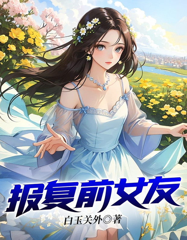 报复前女友完整版视频观看