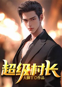 超级村长我用空间改造沙漠正版