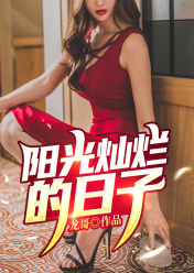 阳光灿烂的日子结局