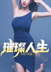 璀璨人生1-40集完整版合集