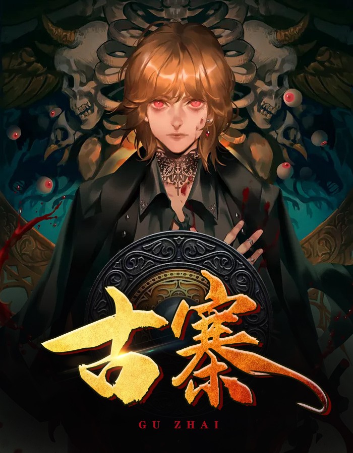 古寨传奇在线观看