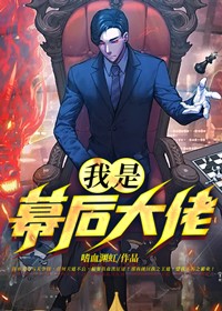 我是幕后大佬 一刀斩斩斩