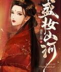 盛妆山河云鸾萧廷宴TXT