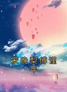 宋晚梨傅谨年小
