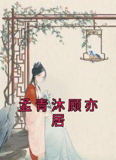 顾易城孟萧儿重生