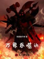 万界有吞噬星空的