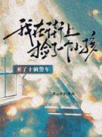 捡个小孩儿回家