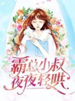 小叔霸道宠