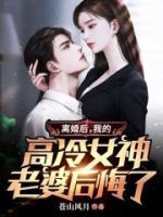 我的高冷女神老婆后悔了 第556章