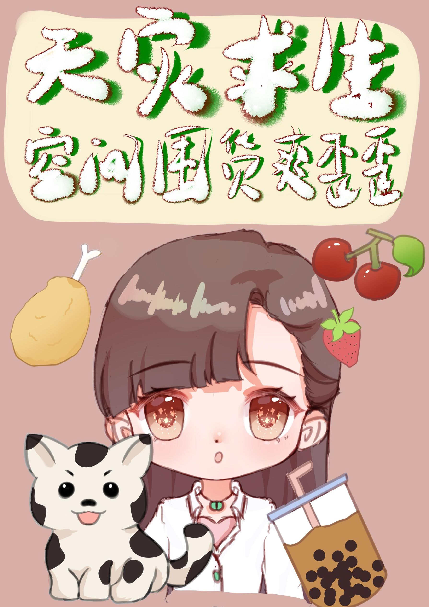 天灾求生空间囤货爽歪歪百度
