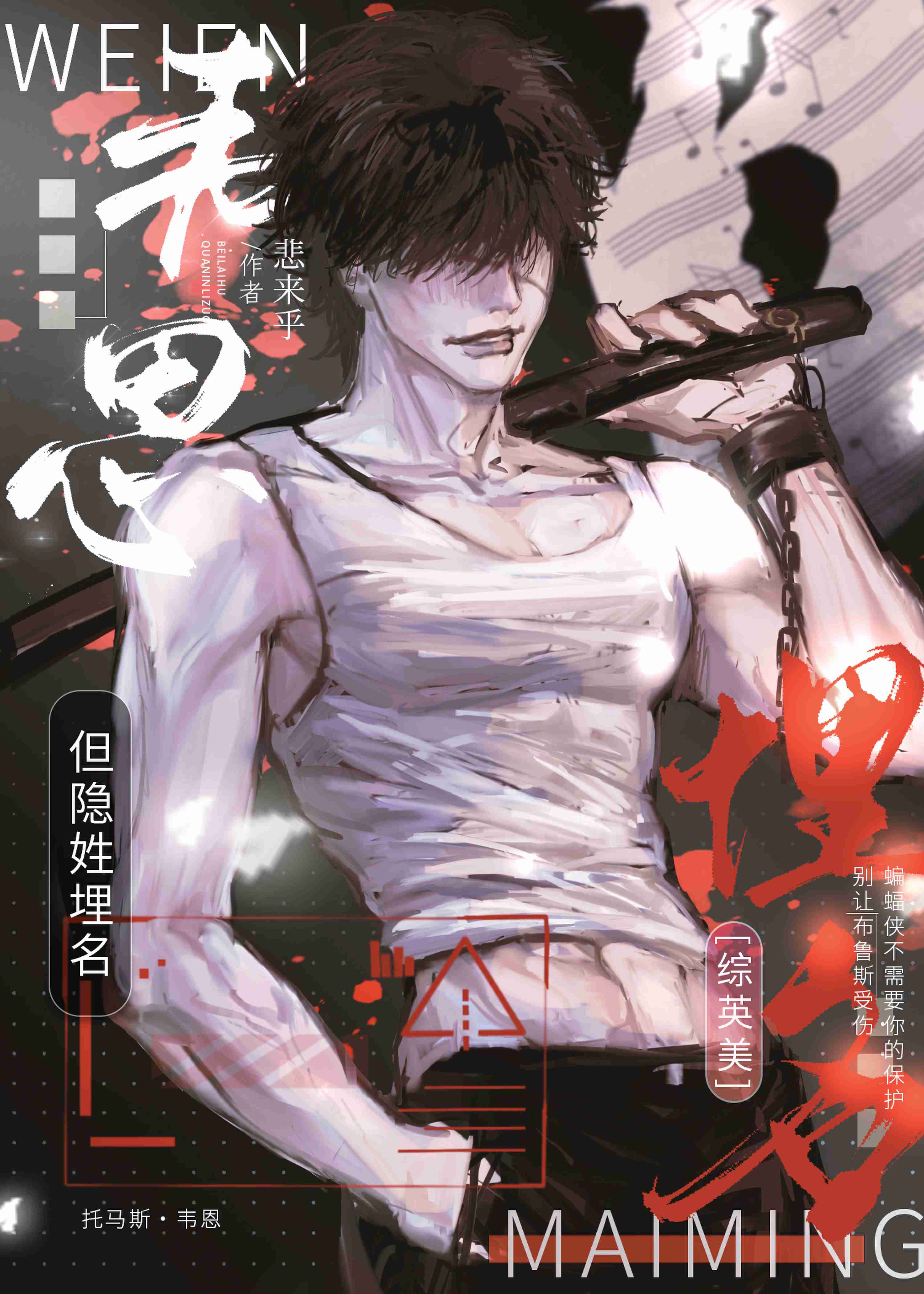 综英美韦恩同人