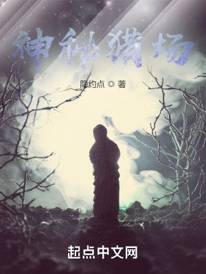 神秘猎场资源免费观看