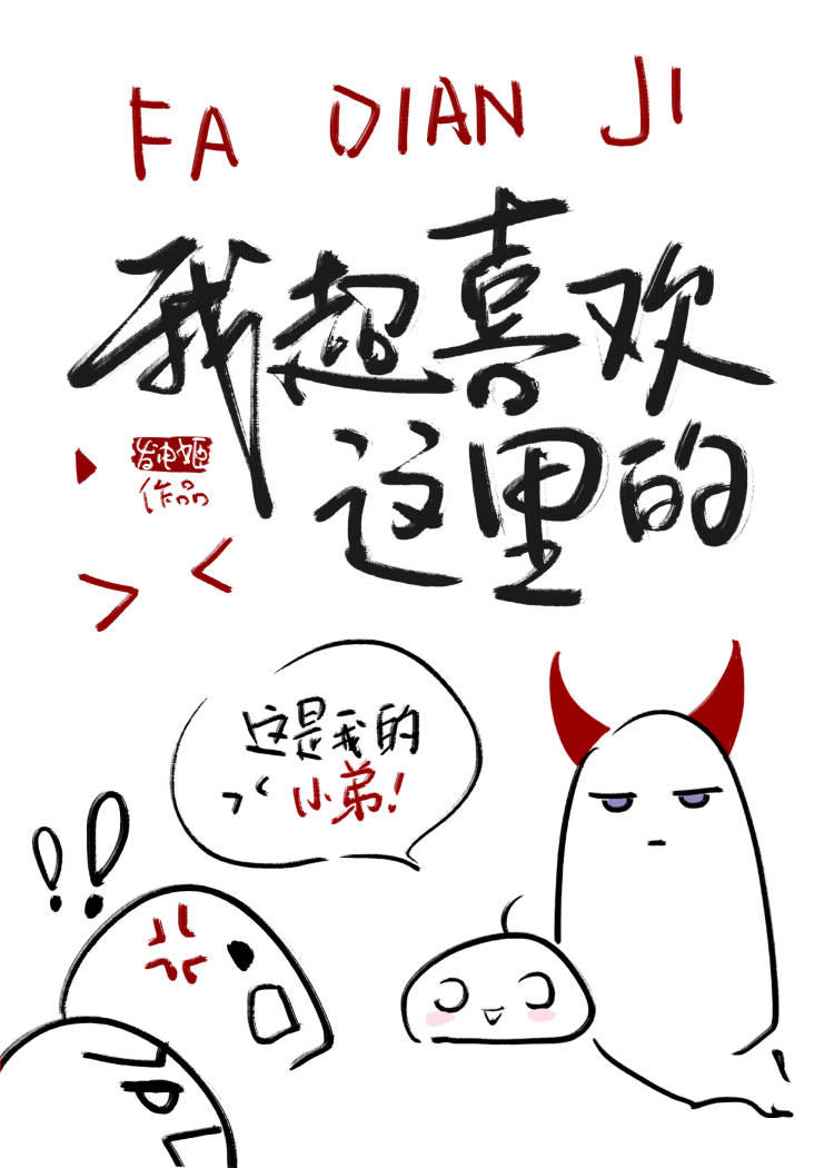 误入魔界的我弱小可怜又无助TXT