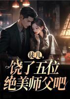饶了五位绝美师父吧 第81章