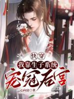 快穿我靠生子系统宠冠后宫(一心向富)
