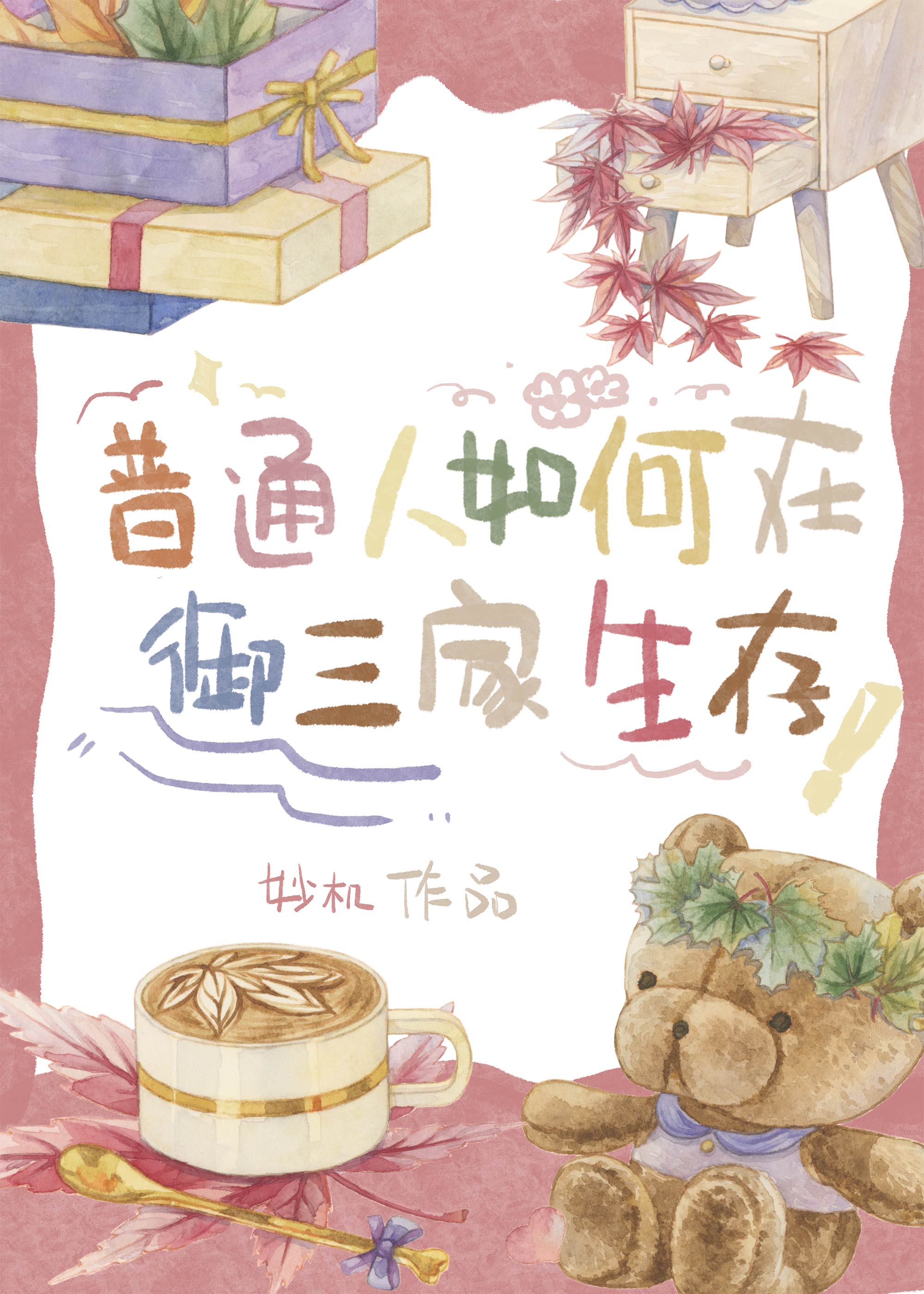 普通人如何在御三家生存by妙机