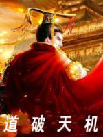 道破天机校园玄学风云短剧