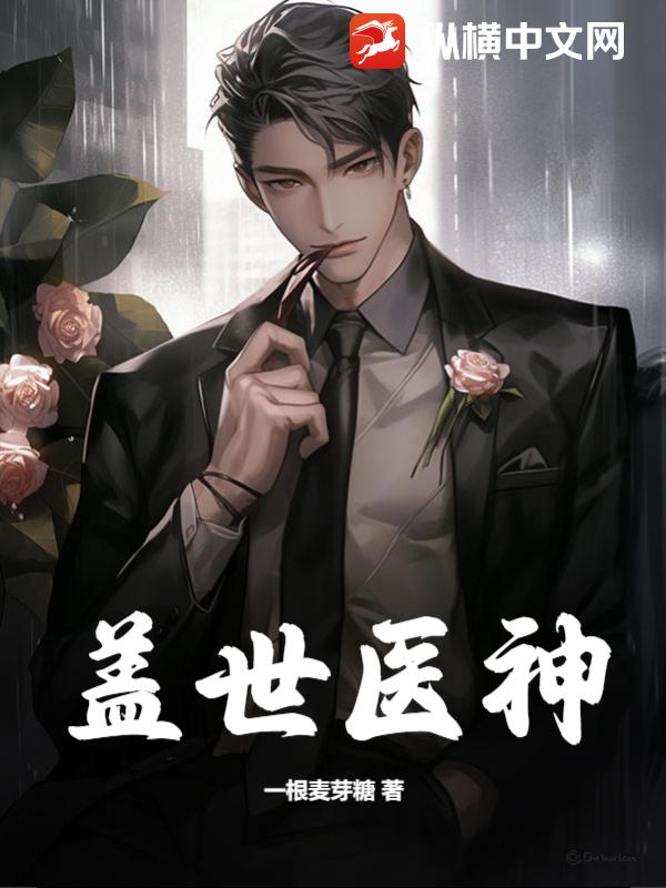 盖世医神叶凡