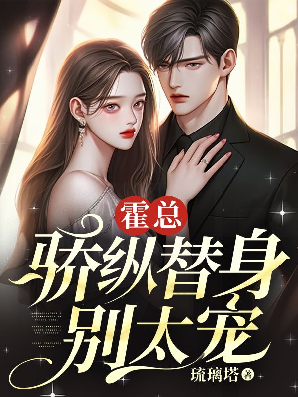 霍少娇妻别想逃