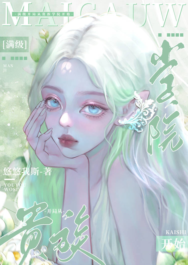 满级开局从贵族学院开始百度