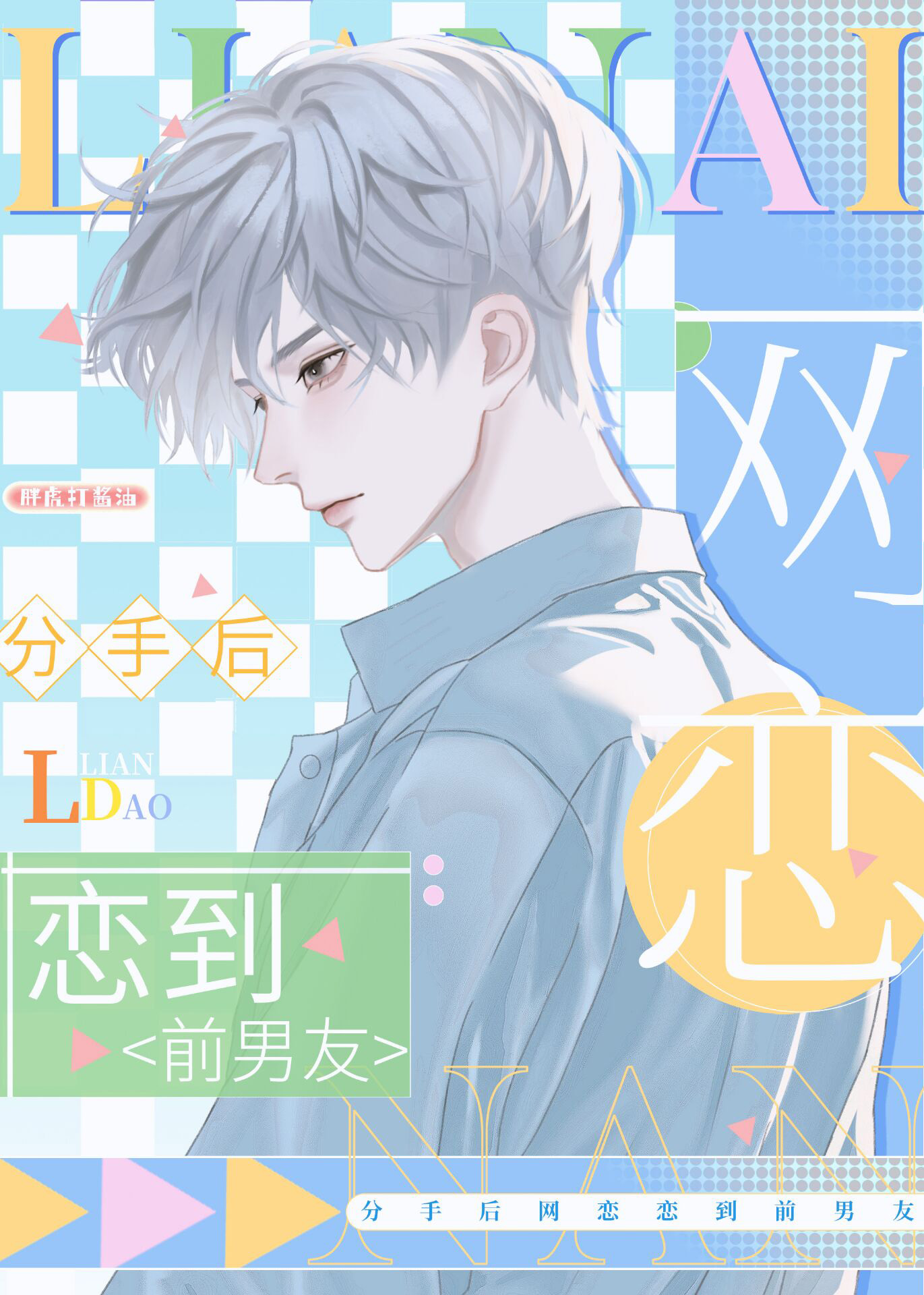 网恋对象