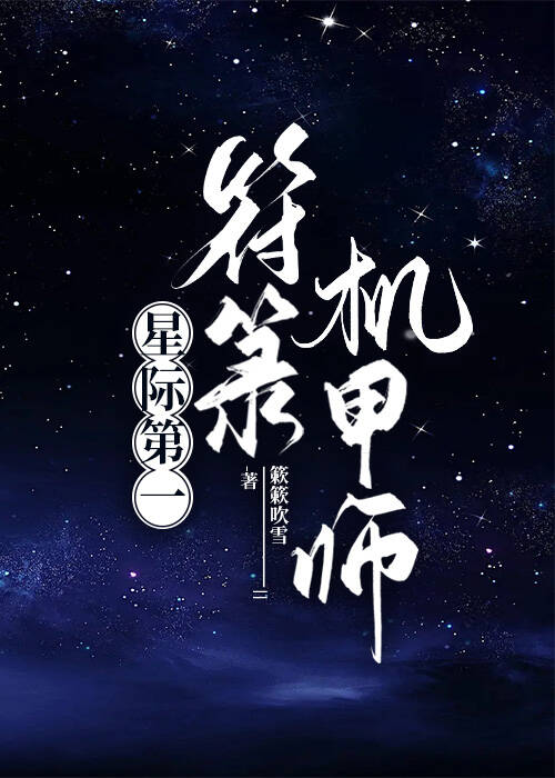星际第一符箓机甲师番外