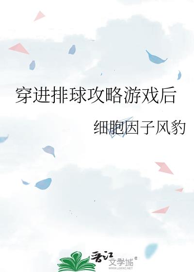 穿进排球攻略游戏后63