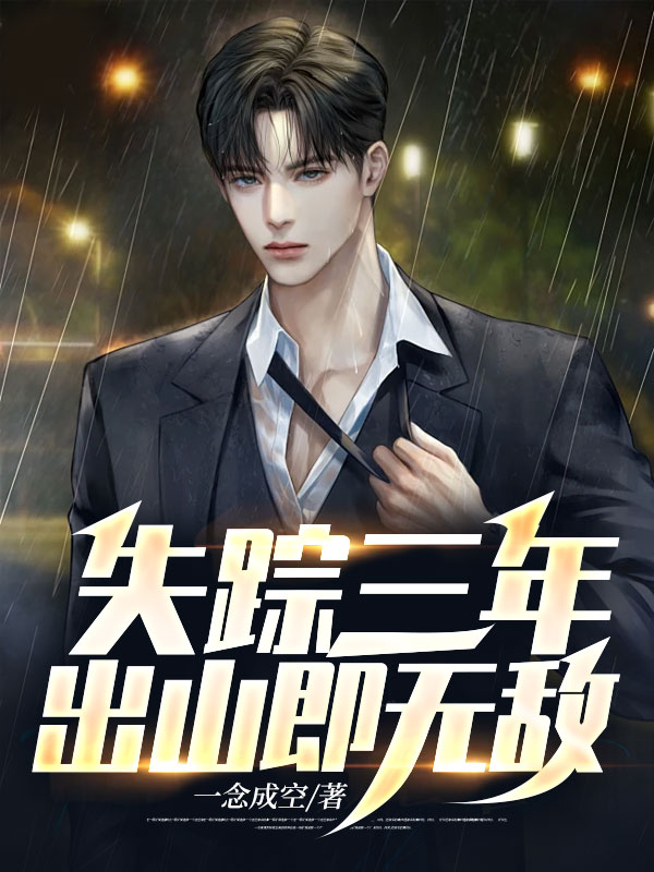 失踪三年的女儿