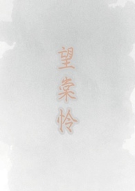 望棠怜(古言1V1 h)作 者三沓梨