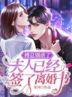 夫人已经签了离婚书 第663章