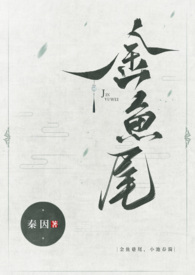 金鱼尾古言1v1作者一树梨花