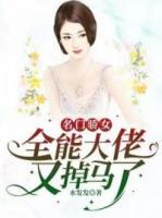 名门千金之重生全能影后免费阅读
