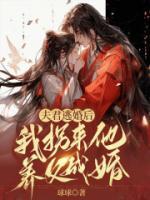 夫君逃婚后我拐来他养父成婚