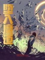 堕入魔道苏岩顾楠依