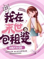 我在末世当收租婆