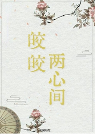 皎皎po全文笔趣阁