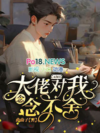 大佬对我蓄谋已久全文免费阅读