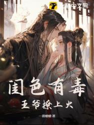 王爷撩上火全文免费阅读