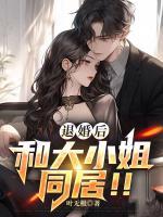 和大小姐同居!! 第592章