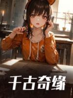 千古奇缘一口气看完