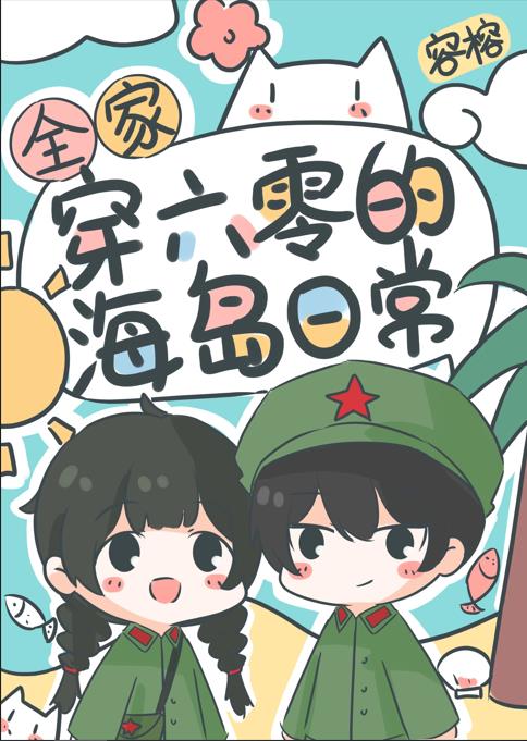 全家穿六零的海岛日常晋江