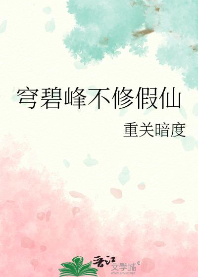 穹碧峰不修假仙免费阅读全文