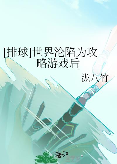排球世界沦陷为攻略游戏后免费