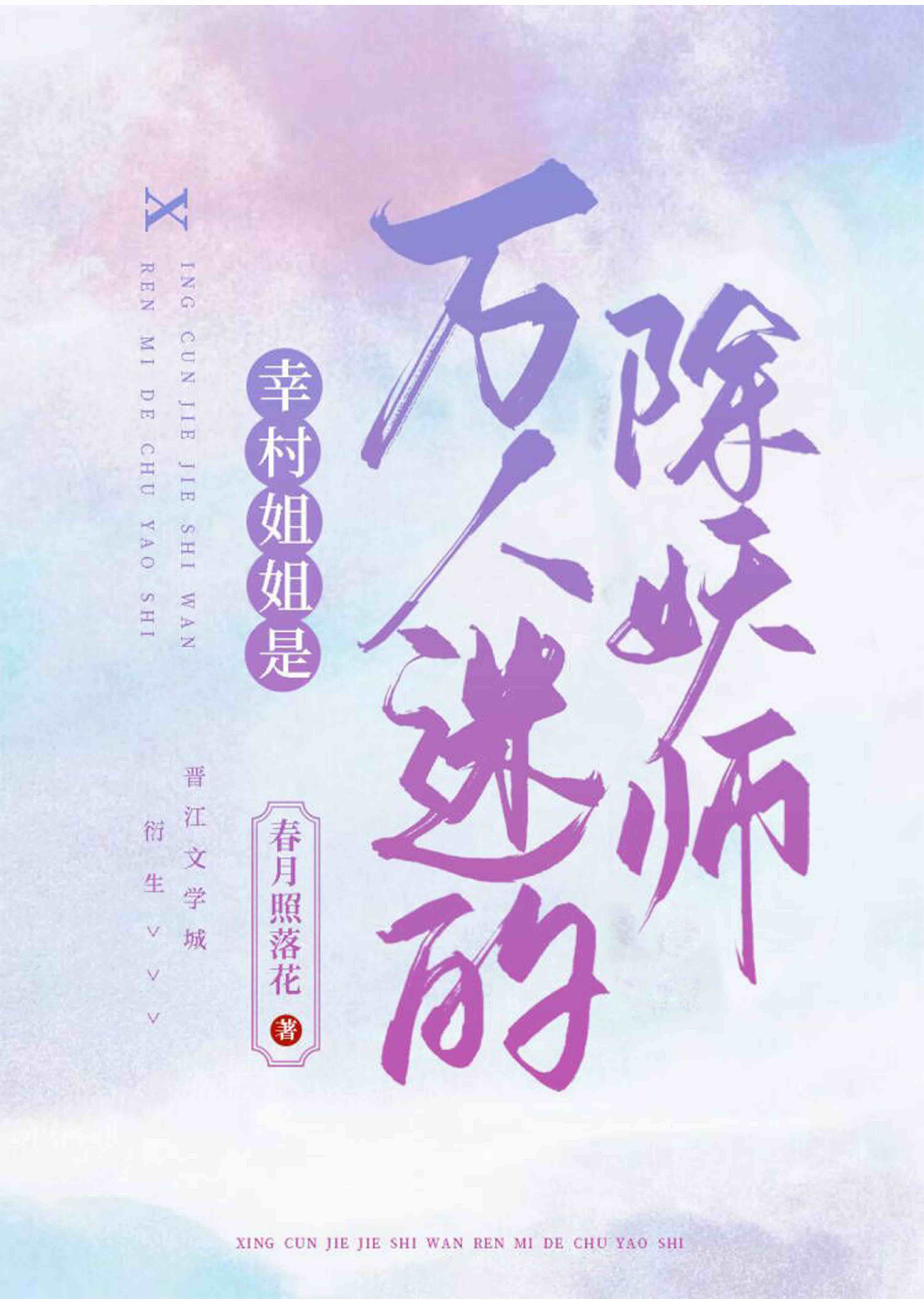 幸村姐姐是万人迷的除妖师剧情介绍